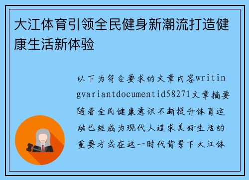 大江体育引领全民健身新潮流打造健康生活新体验