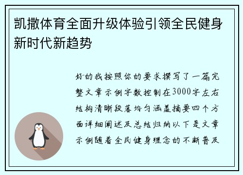 凯撒体育全面升级体验引领全民健身新时代新趋势