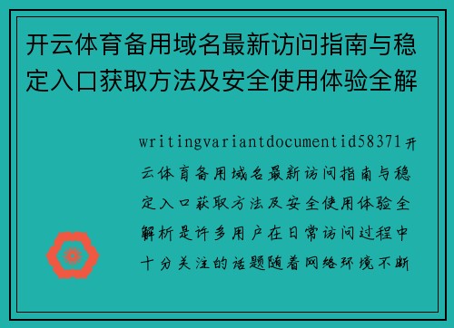 开云体育备用域名最新访问指南与稳定入口获取方法及安全使用体验全解析