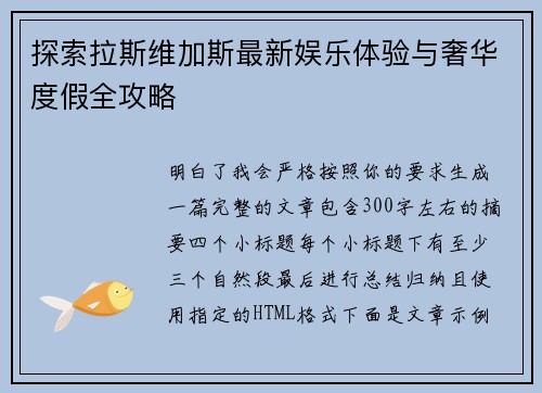 探索拉斯维加斯最新娱乐体验与奢华度假全攻略