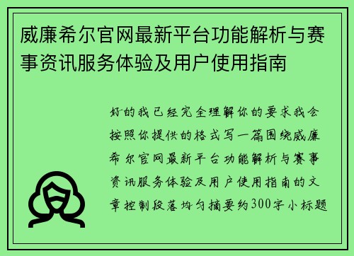 威廉希尔官网最新平台功能解析与赛事资讯服务体验及用户使用指南