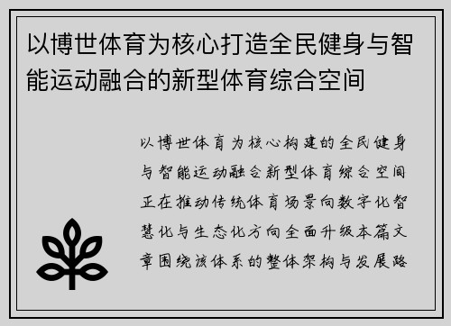 以博世体育为核心打造全民健身与智能运动融合的新型体育综合空间