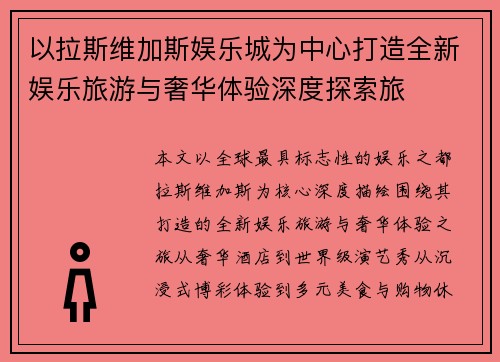 以拉斯维加斯娱乐城为中心打造全新娱乐旅游与奢华体验深度探索旅