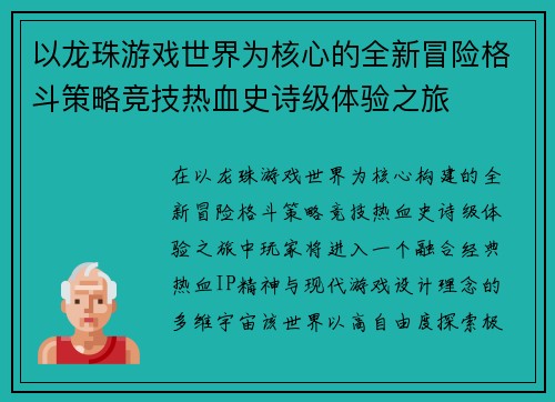 以龙珠游戏世界为核心的全新冒险格斗策略竞技热血史诗级体验之旅