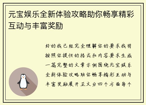 元宝娱乐全新体验攻略助你畅享精彩互动与丰富奖励