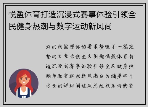悦盈体育打造沉浸式赛事体验引领全民健身热潮与数字运动新风尚