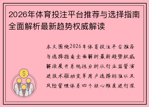 2026年体育投注平台推荐与选择指南全面解析最新趋势权威解读