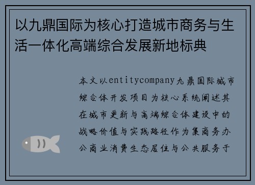 以九鼎国际为核心打造城市商务与生活一体化高端综合发展新地标典