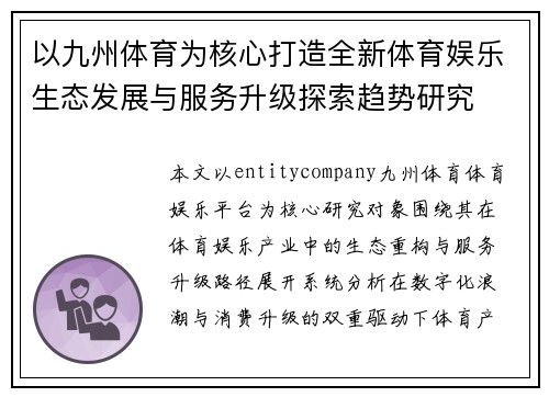 以九州体育为核心打造全新体育娱乐生态发展与服务升级探索趋势研究