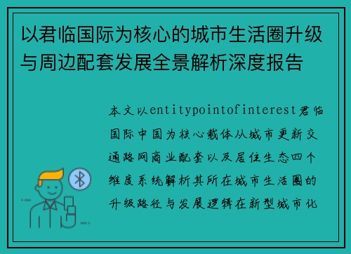 以君临国际为核心的城市生活圈升级与周边配套发展全景解析深度报告