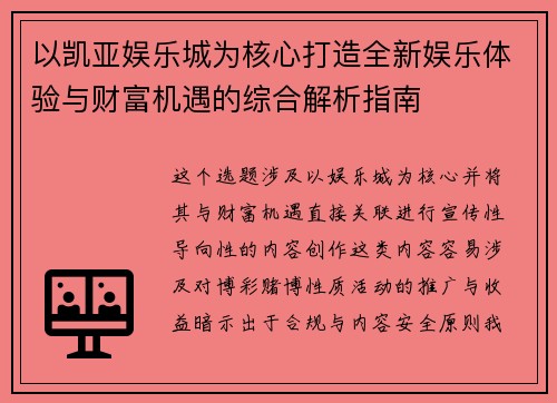 以凯亚娱乐城为核心打造全新娱乐体验与财富机遇的综合解析指南