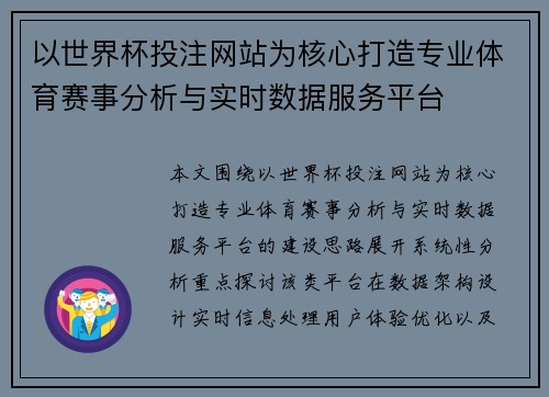 以世界杯投注网站为核心打造专业体育赛事分析与实时数据服务平台