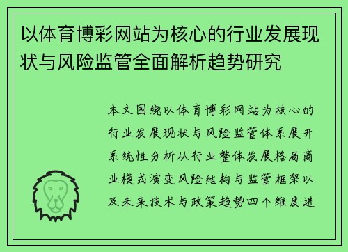 以体育博彩网站为核心的行业发展现状与风险监管全面解析趋势研究