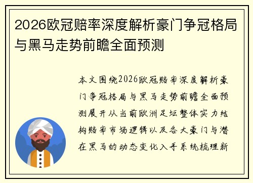 2026欧冠赔率深度解析豪门争冠格局与黑马走势前瞻全面预测