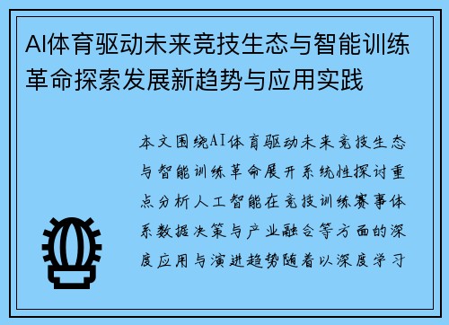 AI体育驱动未来竞技生态与智能训练革命探索发展新趋势与应用实践
