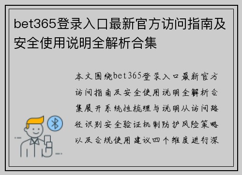 bet365登录入口最新官方访问指南及安全使用说明全解析合集