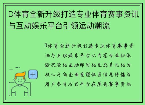 D体育全新升级打造专业体育赛事资讯与互动娱乐平台引领运动潮流