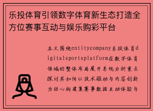 乐投体育引领数字体育新生态打造全方位赛事互动与娱乐购彩平台