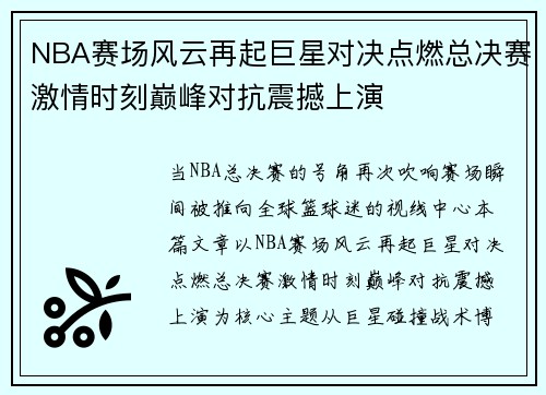 NBA赛场风云再起巨星对决点燃总决赛激情时刻巅峰对抗震撼上演