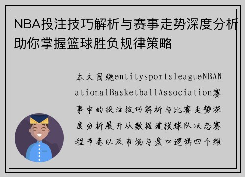 NBA投注技巧解析与赛事走势深度分析助你掌握篮球胜负规律策略