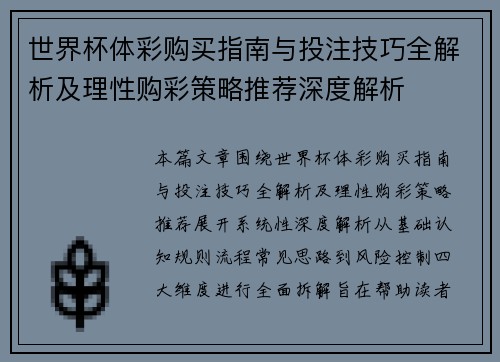 世界杯体彩购买指南与投注技巧全解析及理性购彩策略推荐深度解析
