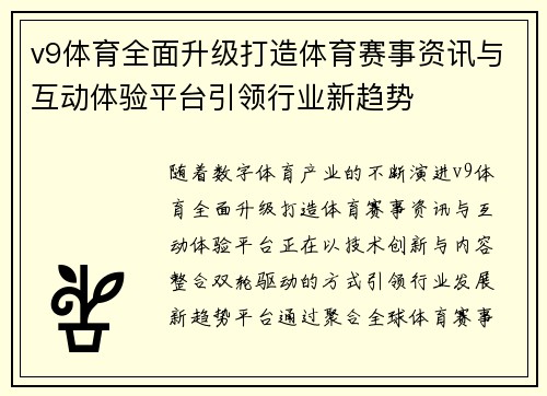 v9体育全面升级打造体育赛事资讯与互动体验平台引领行业新趋势