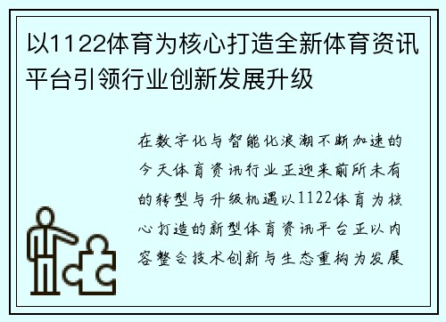 以1122体育为核心打造全新体育资讯平台引领行业创新发展升级