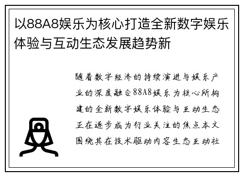 以88A8娱乐为核心打造全新数字娱乐体验与互动生态发展趋势新