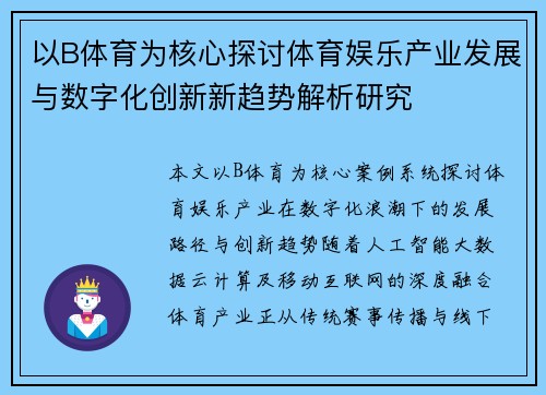 以B体育为核心探讨体育娱乐产业发展与数字化创新新趋势解析研究