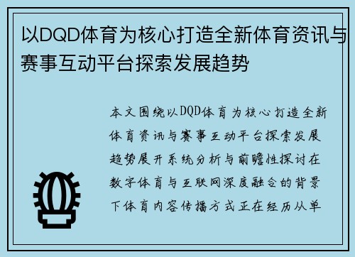 以DQD体育为核心打造全新体育资讯与赛事互动平台探索发展趋势