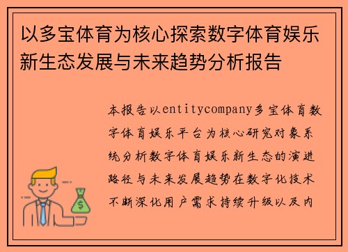以多宝体育为核心探索数字体育娱乐新生态发展与未来趋势分析报告