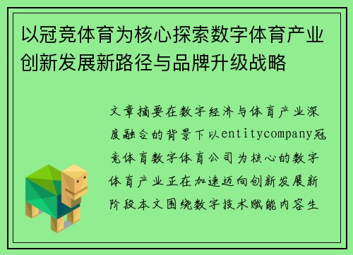 以冠竞体育为核心探索数字体育产业创新发展新路径与品牌升级战略 以冠竞体育为核心探索数字体育产业创新发展新路径与品牌升级战略