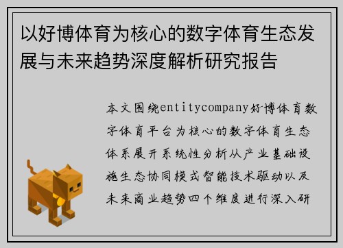 以好博体育为核心的数字体育生态发展与未来趋势深度解析研究报告