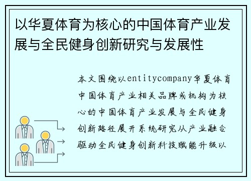 以华夏体育为核心的中国体育产业发展与全民健身创新研究与发展性 以华夏体育为核心的中国体育产业发展与全民健身创新研究与发展性