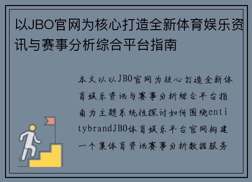 以JBO官网为核心打造全新体育娱乐资讯与赛事分析综合平台指南