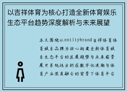 以吉祥体育为核心打造全新体育娱乐生态平台趋势深度解析与未来展望