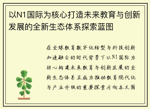 以N1国际为核心打造未来教育与创新发展的全新生态体系探索蓝图