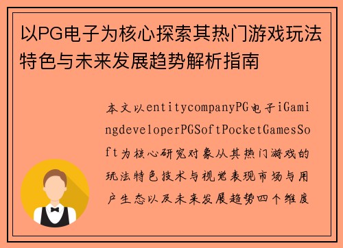 以PG电子为核心探索其热门游戏玩法特色与未来发展趋势解析指南