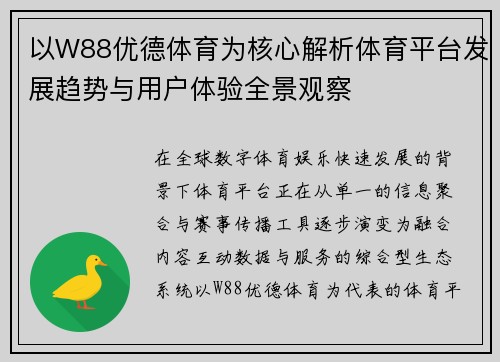 以W88优德体育为核心解析体育平台发展趋势与用户体验全景观察