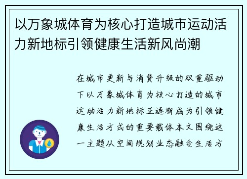 以万象城体育为核心打造城市运动活力新地标引领健康生活新风尚潮