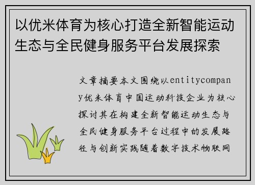 以优米体育为核心打造全新智能运动生态与全民健身服务平台发展探索