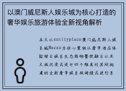 以澳门威尼斯人娱乐城为核心打造的奢华娱乐旅游体验全新视角解析