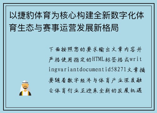 以捷豹体育为核心构建全新数字化体育生态与赛事运营发展新格局