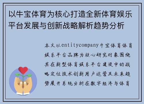 以牛宝体育为核心打造全新体育娱乐平台发展与创新战略解析趋势分析