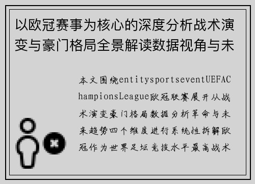 以欧冠赛事为核心的深度分析战术演变与豪门格局全景解读数据视角与未来趋势