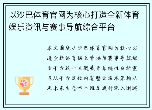 以沙巴体育官网为核心打造全新体育娱乐资讯与赛事导航综合平台 以沙巴体育官网为核心打造全新体育娱乐资讯与赛事导航综合平台