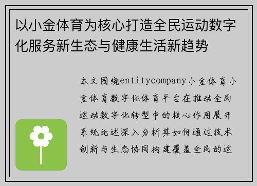 以小金体育为核心打造全民运动数字化服务新生态与健康生活新趋势 以小金体育为核心打造全民运动数字化服务新生态与健康生活新趋势
