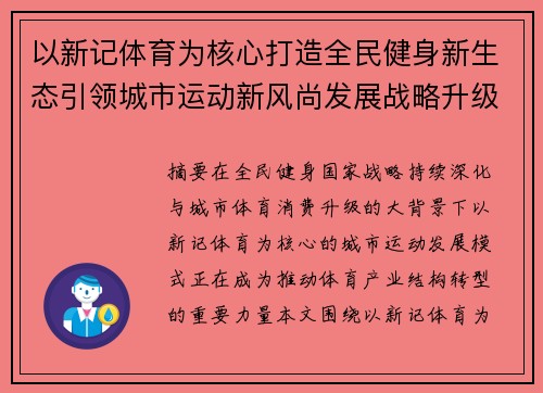 以新记体育为核心打造全民健身新生态引领城市运动新风尚发展战略升级
