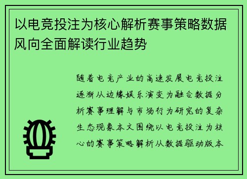 以电竞投注为核心解析赛事策略数据风向全面解读行业趋势