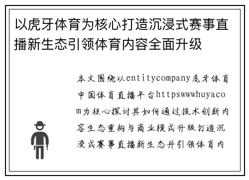 以虎牙体育为核心打造沉浸式赛事直播新生态引领体育内容全面升级